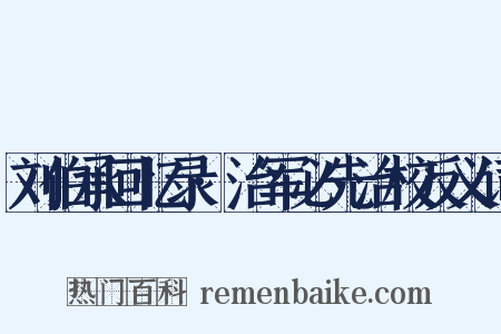 刘伯承回忆录·治军必先治校反义词是什么意思的图片